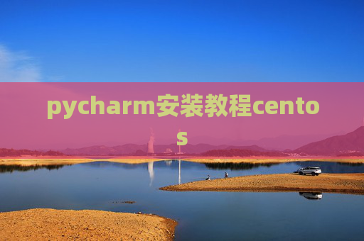 pycharm安装教程centos