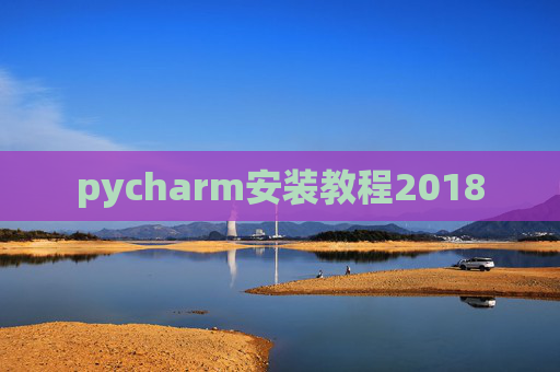 pycharm安装教程2018
